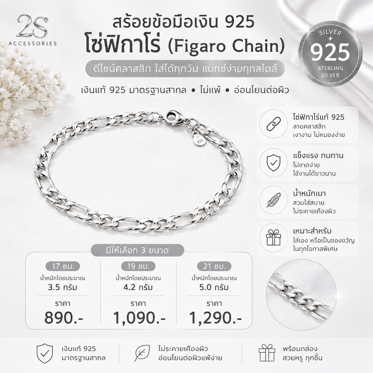 สร้อยข้อมือเงิน โซ่ฟิกาโร